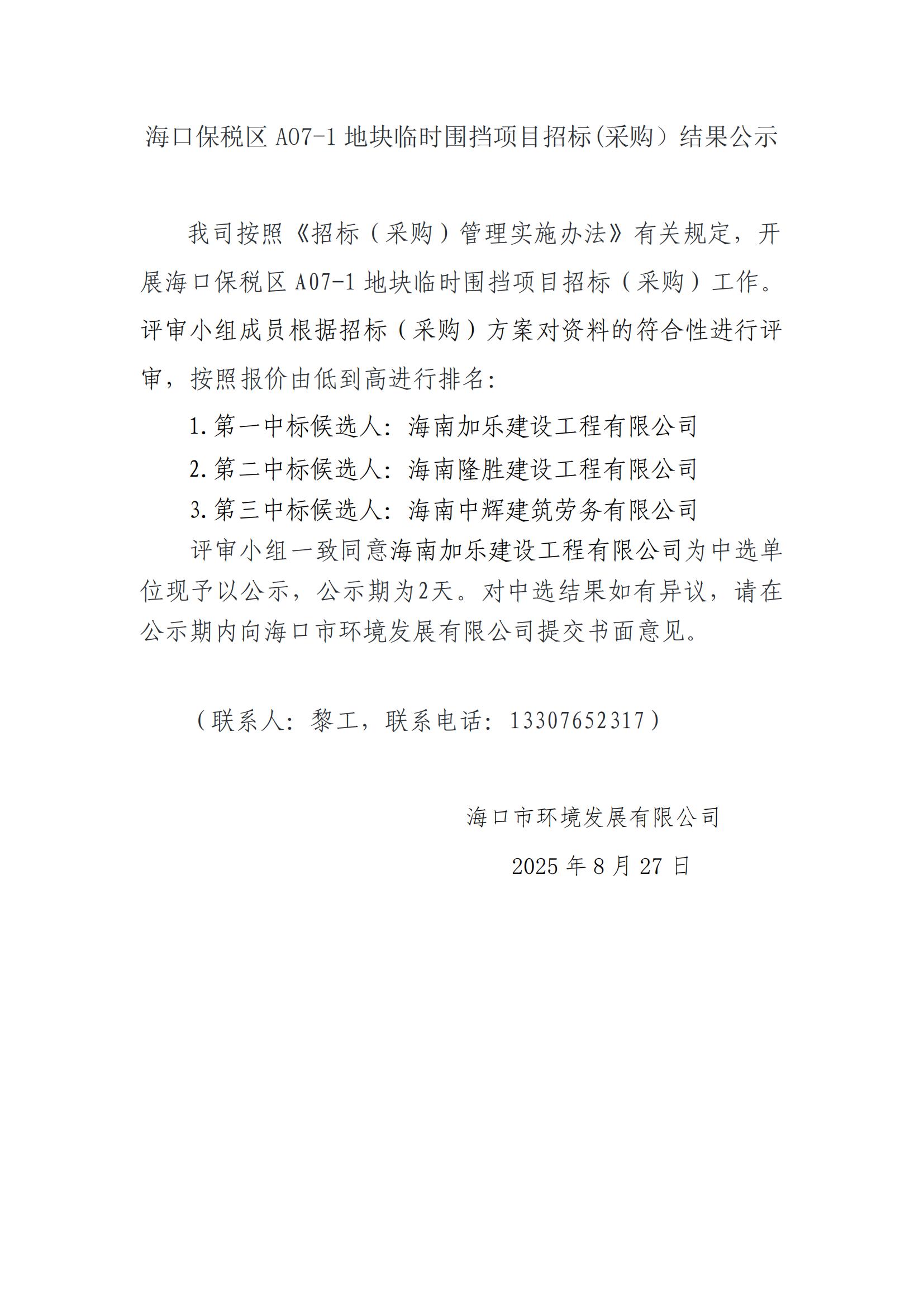 海口保稅區(qū)A07-1地塊臨時(shí)圍擋項(xiàng)目招標(biāo)(采購(gòu)）結(jié)果公示