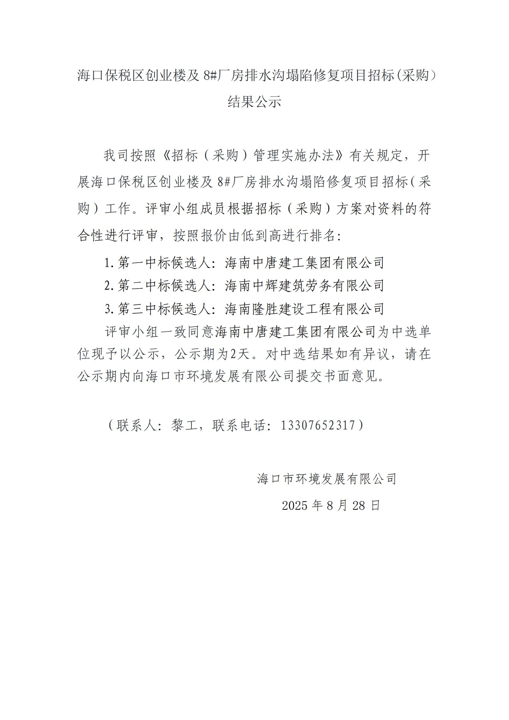 ?？诒６悈^(qū)創(chuàng)業(yè)樓及 8#廠房排水溝塌陷修復(fù)項(xiàng)目招標(biāo)(采購(gòu)） 結(jié)果公示