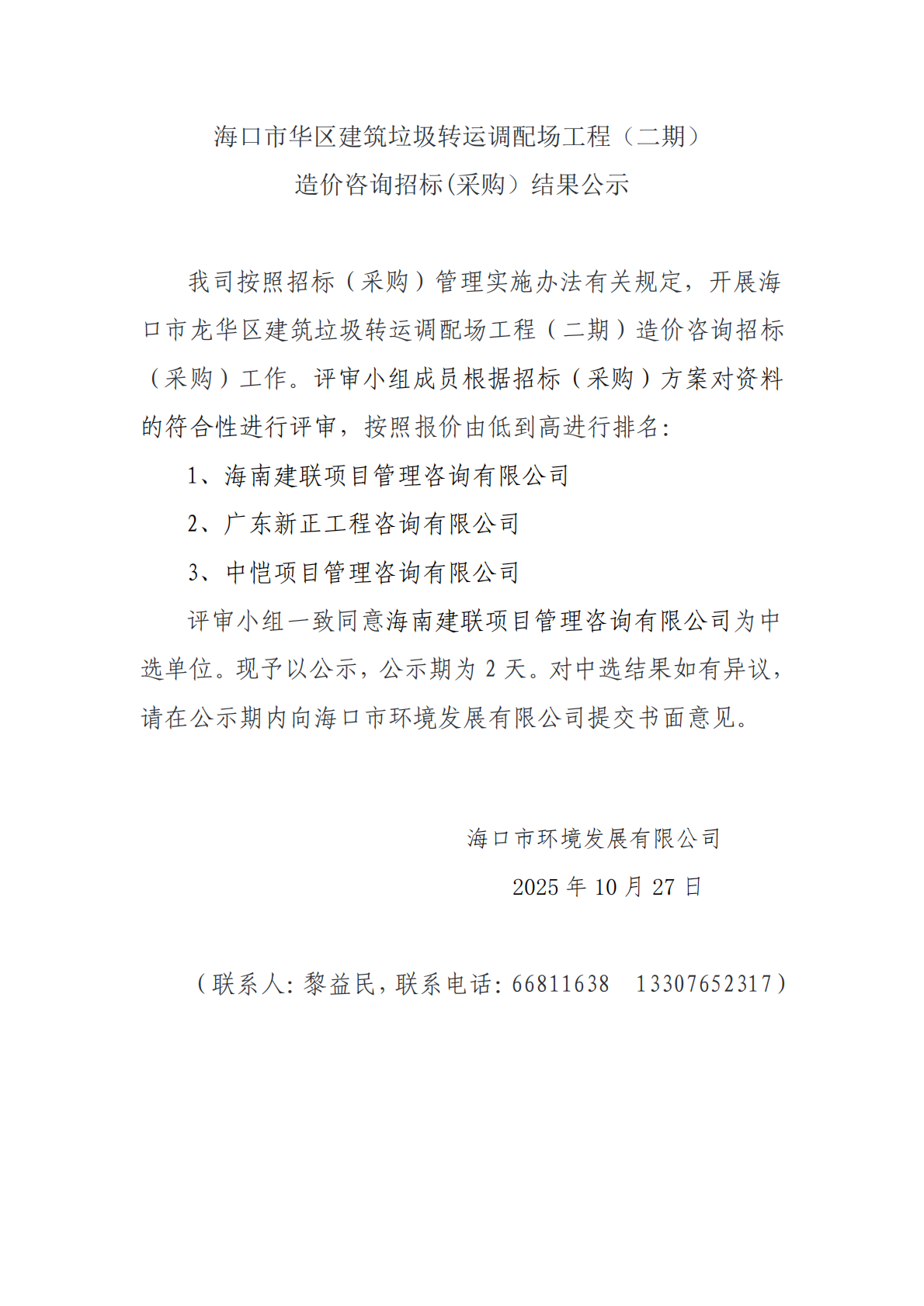 海口市龍華區(qū)建筑垃圾轉(zhuǎn)運(yùn)調(diào)配場(chǎng)工程（二期） 造價(jià)咨詢招標(biāo)(采購(gòu)）結(jié)果公示