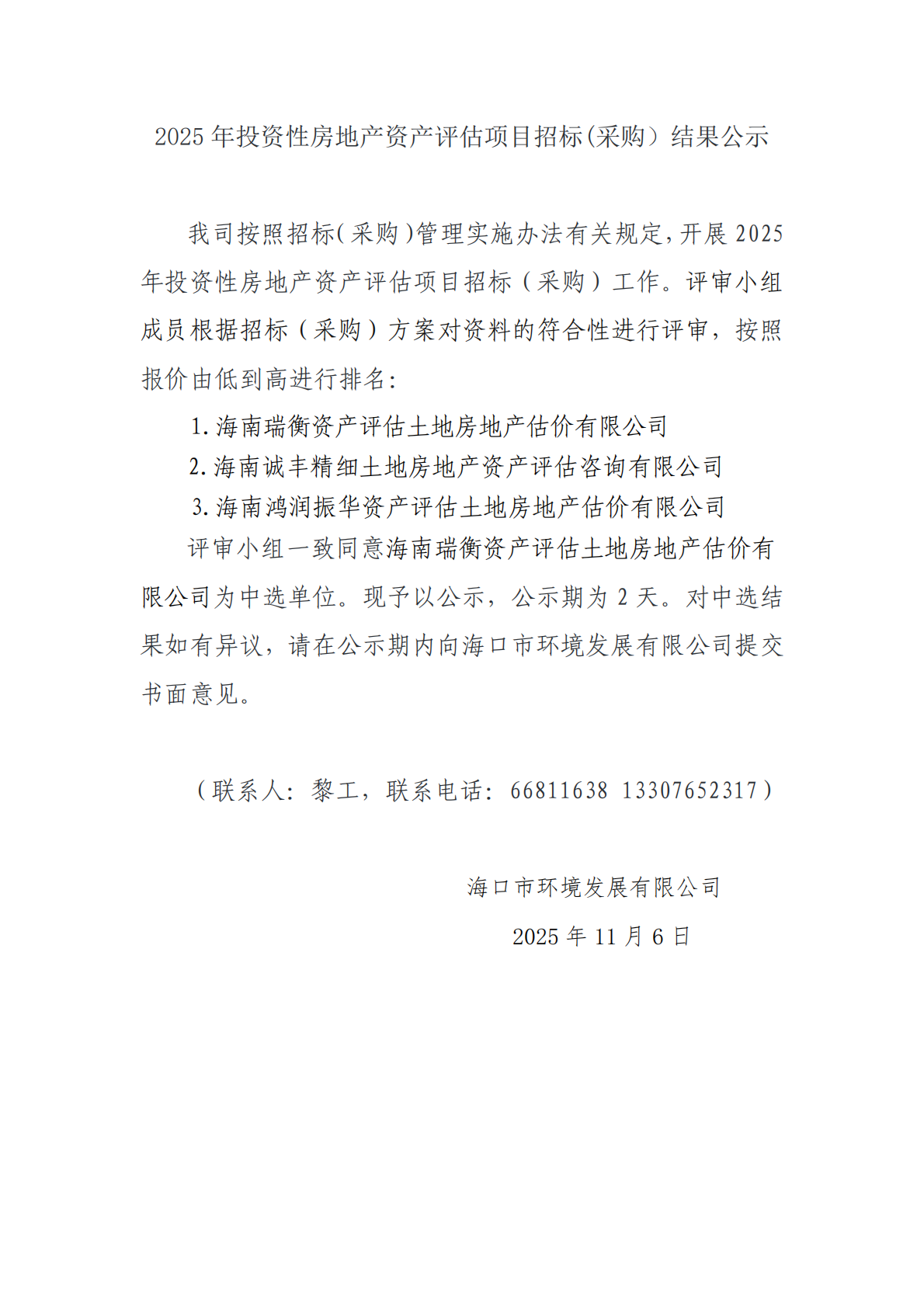 2025 年投資性房地產(chǎn)資產(chǎn)評(píng)估項(xiàng)目招標(biāo)(采購(gòu)）結(jié)果公示